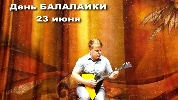 Картинки с Днем балалайки (65 открыток). Картинки с надписями