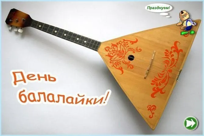 Картинки с Днем балалайки (65 открыток). Картинки с надписями