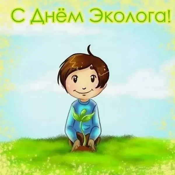 Картинки с Днем эколога (45 открыток). Картинки с надписями