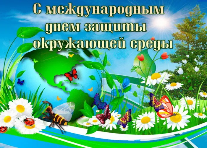 Картинки со Всемирным днем охраны окружающей среды (40 открыток). Картинки с надписями