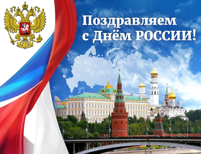 Открытки с Днем России (красивые и прикольные). Красивые картинки с Днем России