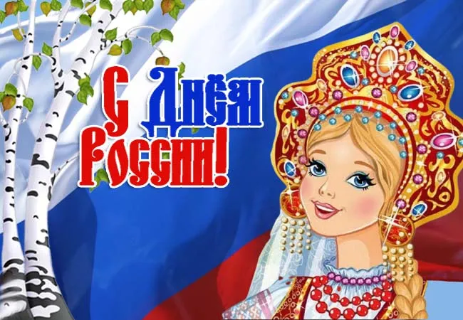 Открытки с Днем России (красивые и прикольные). Прикольные открытки с Днем России