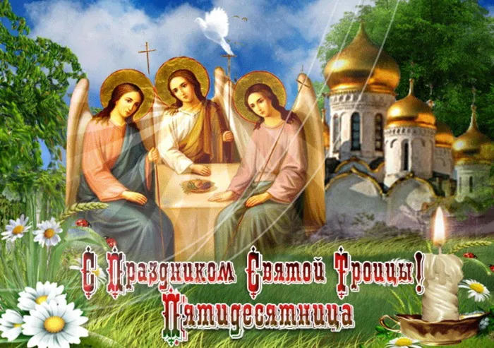 Картинки и открытки со Святой Троицей. Красивые картинки с надписями