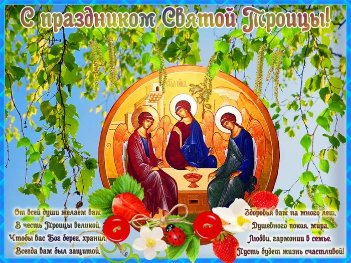 Картинки и открытки со Святой Троицей. Красивые картинки с надписями