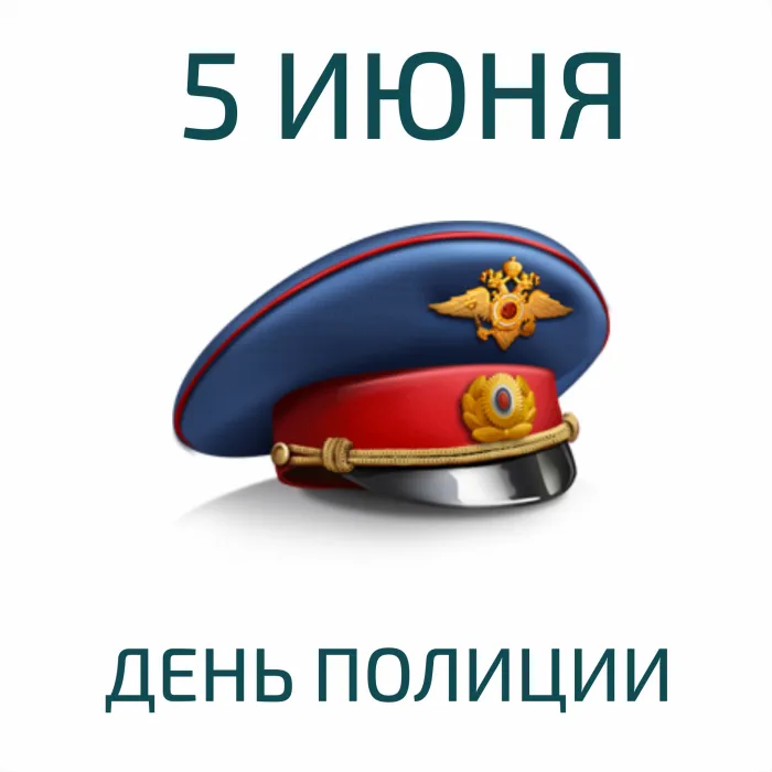 Картинки с Днем образования российской полиции (15 открыток). Картинки с надписями