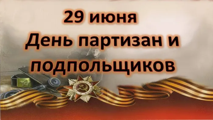 Картинки с Днем партизан и подпольщиков (40 открыток). Красивые картинки с надписями