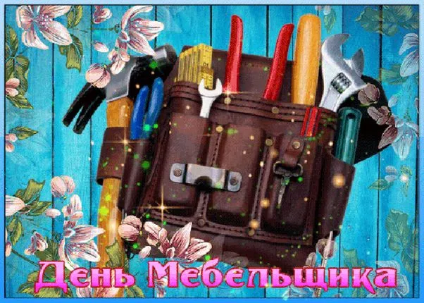 Картинки с Днем мебельщика (80 открыток). Красивые картинки с надписями
