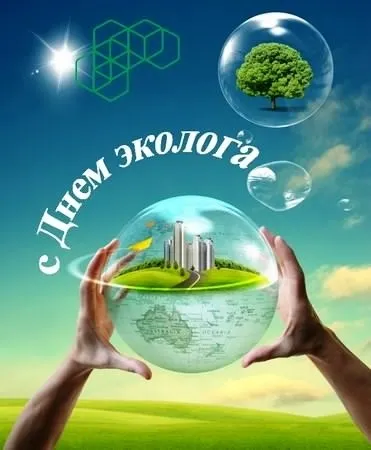 Картинки с Днем эколога (45 открыток). Картинки с надписями