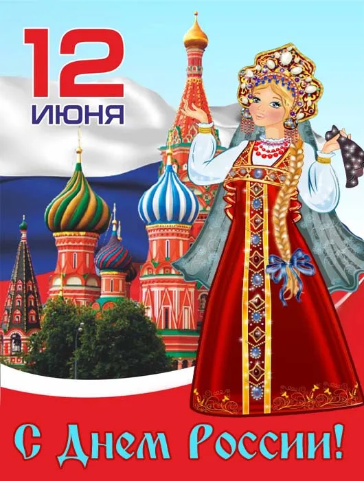 Открытки с Днем России (красивые и прикольные). Прикольные открытки с Днем России