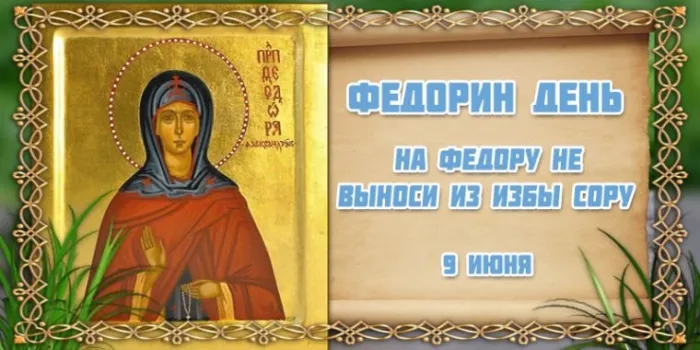 Картинки на Федорин день (10 открыток). Картинки с надписями