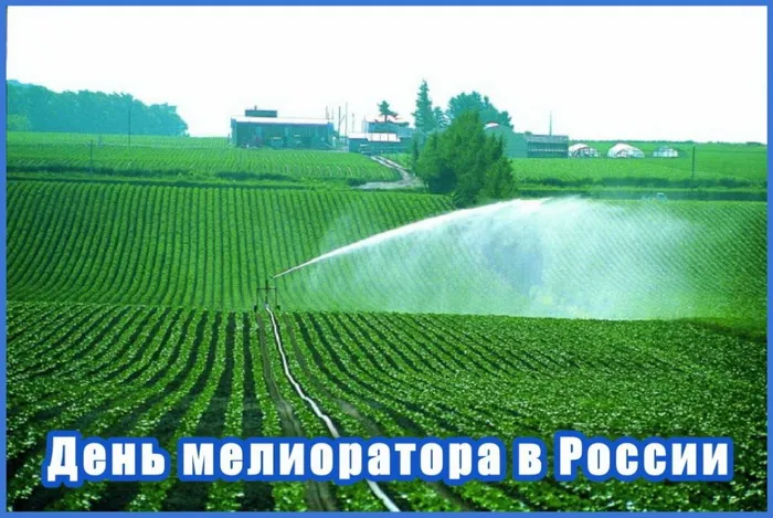 Картинки с Днем мелиоратора (40 открыток). Картинки с надписями