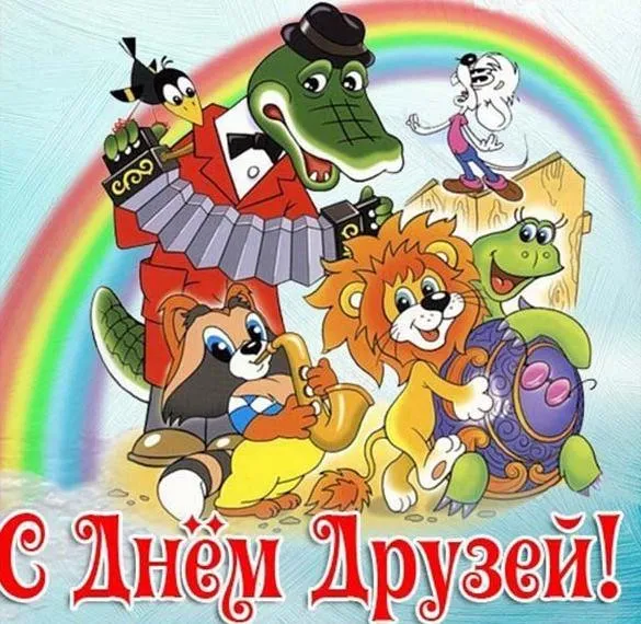 Открытки с Международным днем друзей (100+ штук). Красивые картинки с надписями