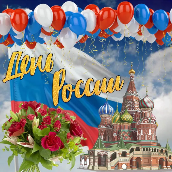 Открытки с Днем России (красивые и прикольные). Красивые картинки с Днем России
