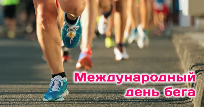 Картинки со Всемирным днем бега (18 открыток). Красивые открытки с Международным днем бега