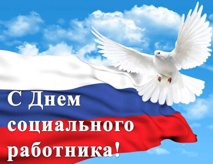 Картинки с Днем социального работника (125 открыток). Картинки с надписями