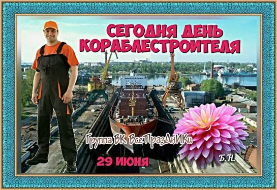 Картинки с Днем кораблестроителя (60 открыток). Красивые картинки с надписями