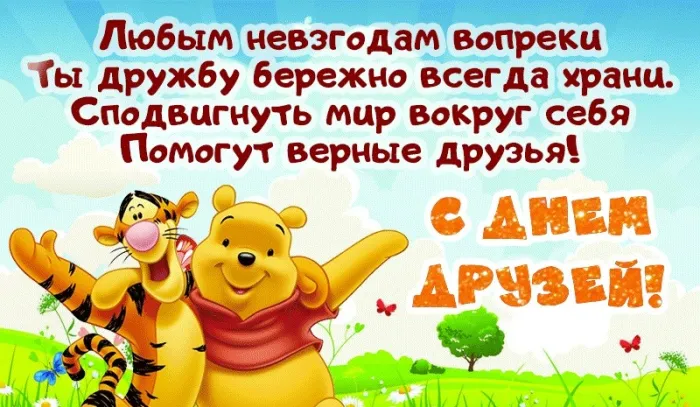 Открытки с Международным днем друзей (100+ штук). Красивые картинки с надписями