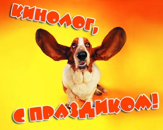 Картинки с Днем кинологических подразделений МВД России (80 открыток). Картинки с надписями с Днём кинолога