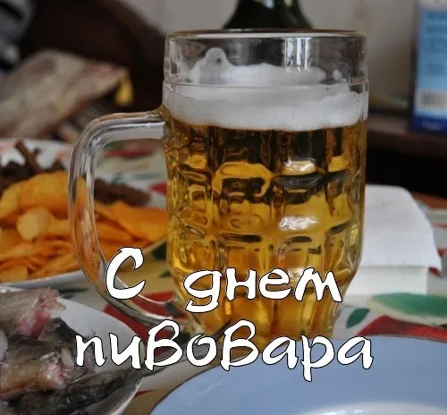 Картинки с Днем пивовара (95 открыток). Красивые и прикольные картинки с надписями