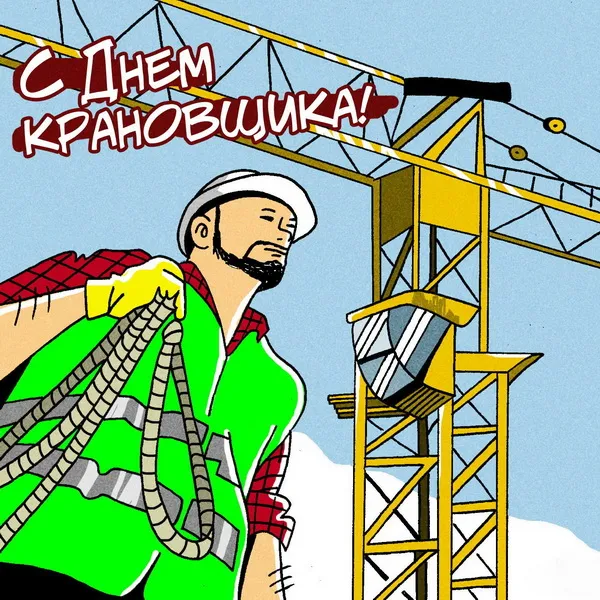 Картинки с Днем крановщика. Картинки с Днем крановщика