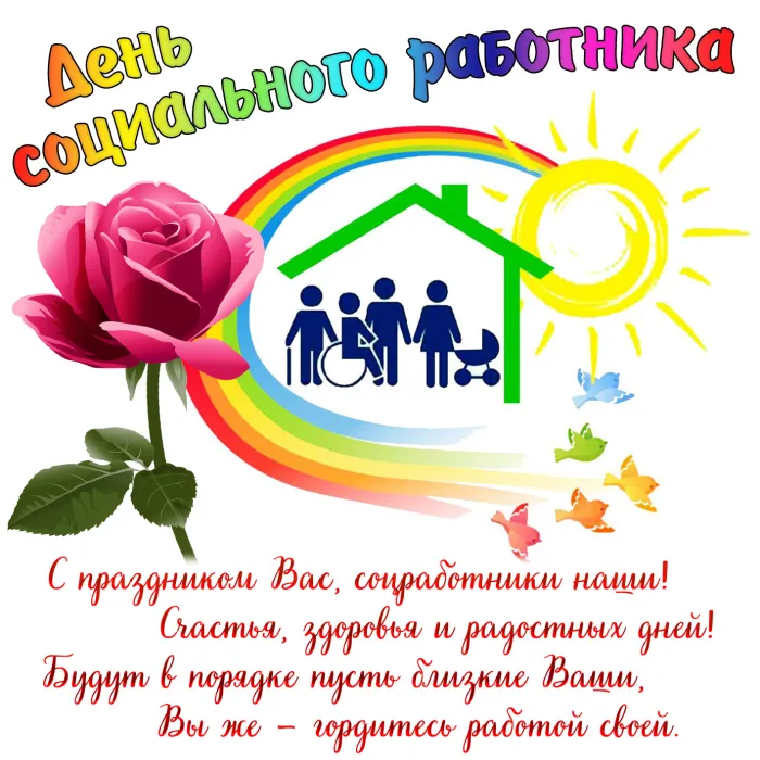 Картинки с Днем социального работника (125 открыток). Картинки с надписями