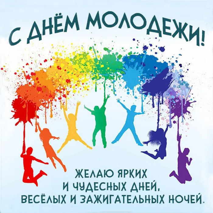Картинки с Днем молодежи (100 открыток). Красивые открытки с надписями