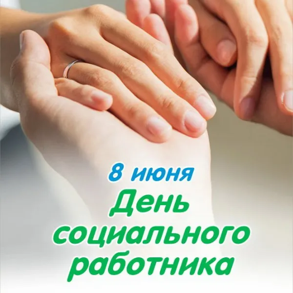 Картинки с Днем социального работника (125 открыток). Красивые открытки