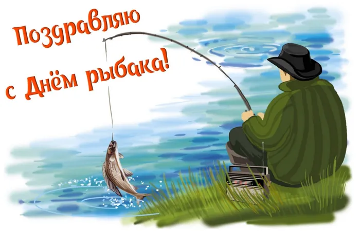 Картинки со Всемирным днем рыболовства (75 открыток). Красивые картинки с надписями