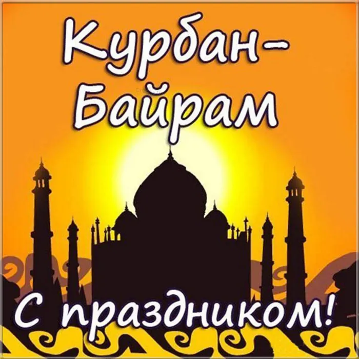 Картинки с праздником Курбан Байрам (160 открыток). Красивые картинки с надписями