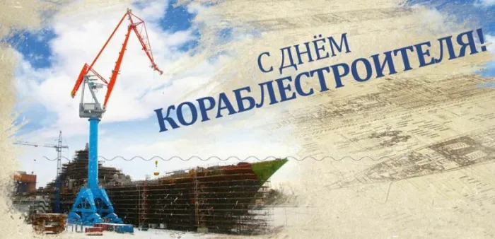 Картинки с Днем кораблестроителя (60 открыток). Красивые картинки с надписями