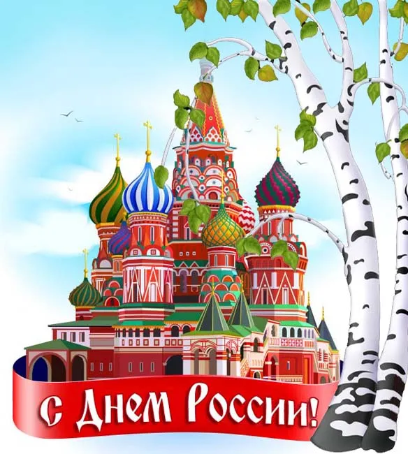Открытки с Днем России (красивые и прикольные). Прикольные открытки с Днем России