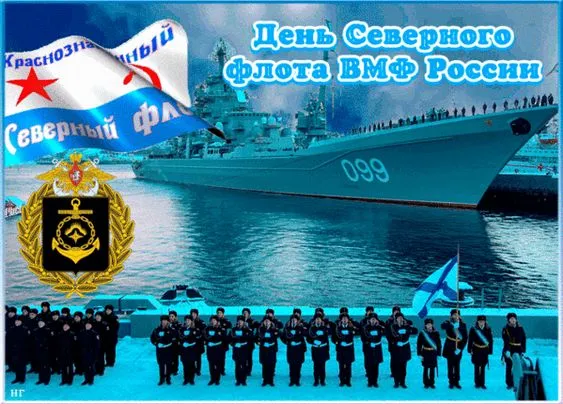Картинки с Днем Северного флота ВМФ России (90 открыток). Картинки с надписями