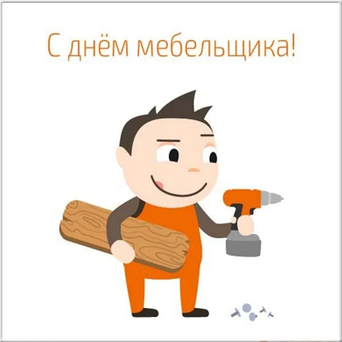 Картинки с Днем мебельщика (80 открыток). Красивые картинки с надписями