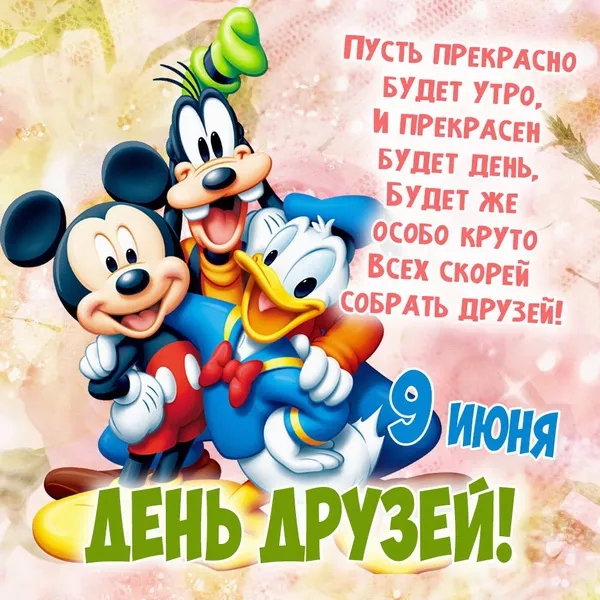 Открытки с Международным днем друзей (100+ штук). Прикольные открытки