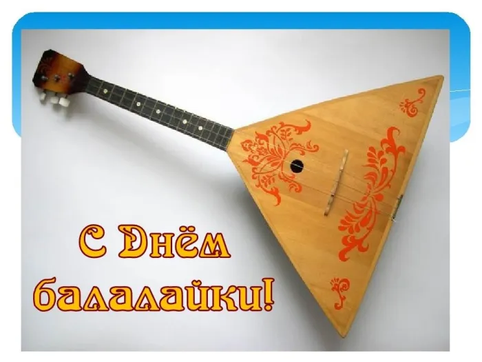 Картинки с Днем балалайки (65 открыток). Картинки с надписями