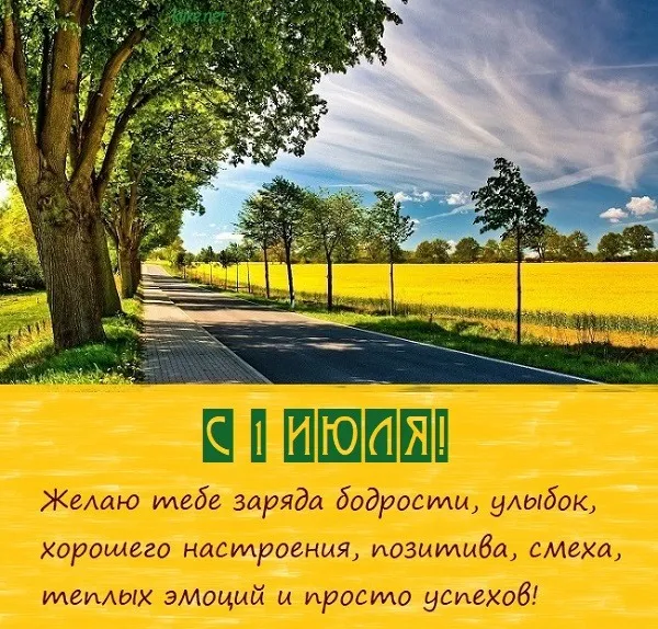 Картинки с первым днем июля (75 открыток). Картинки с надписями