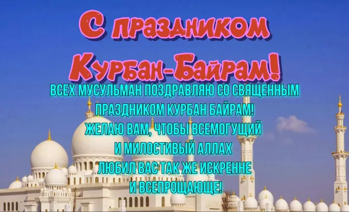 Картинки с праздником Курбан Байрам (160 открыток). Красивые картинки с надписями