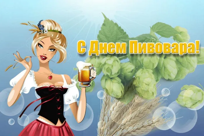 Картинки с Днем пивовара (95 открыток). Красивые и прикольные картинки с надписями