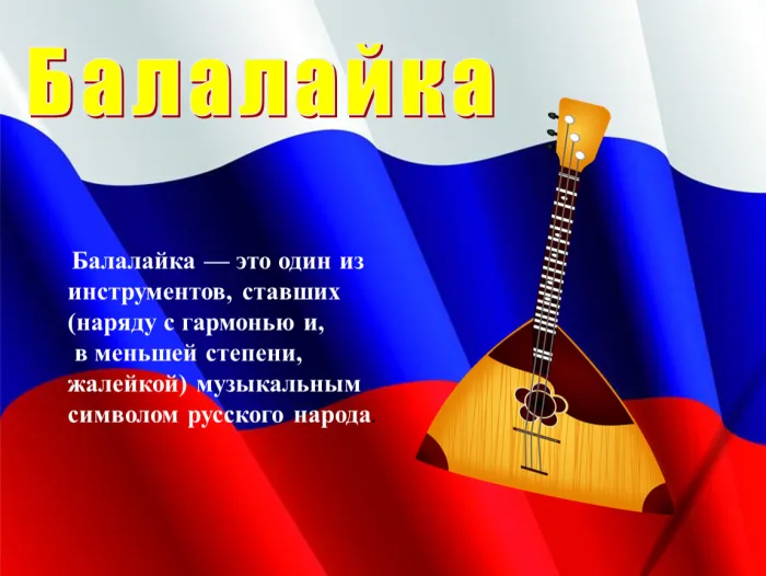 Картинки с Днем балалайки (65 открыток). Картинки с надписями