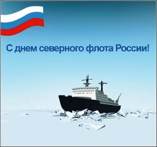 Картинки с Днем Северного флота ВМФ России (90 открыток). Картинки с надписями