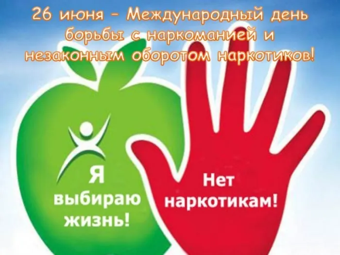 Картинки с Международным днем борьбы с наркотиками (55 открыток). Красивые картинки с надписями