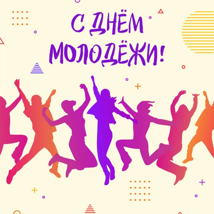 Картинки с Днем молодежи (100 открыток). Красивые открытки с надписями