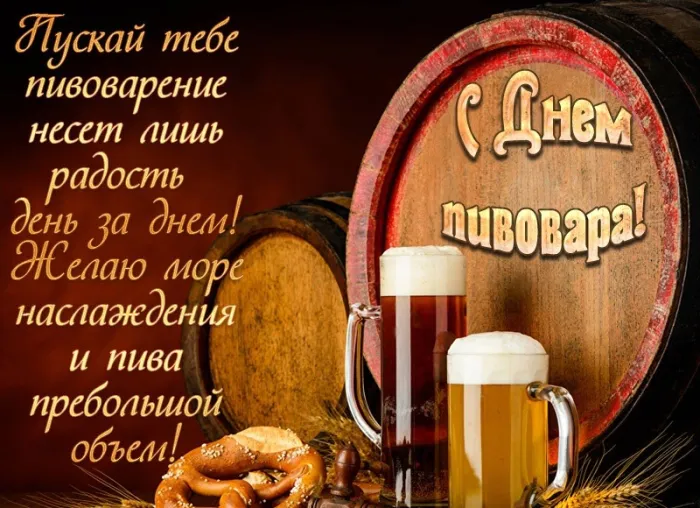Картинки с Днем пивовара (95 открыток). Красивые и прикольные картинки с надписями