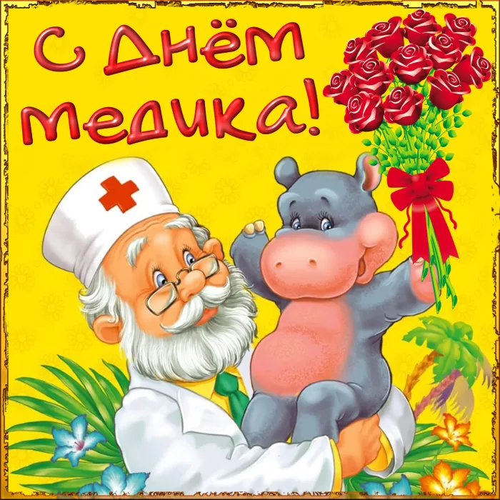 Картинки ко Дню медицинского работника – подборка открыток и поздравлений. Красивые картинки с Днем медика