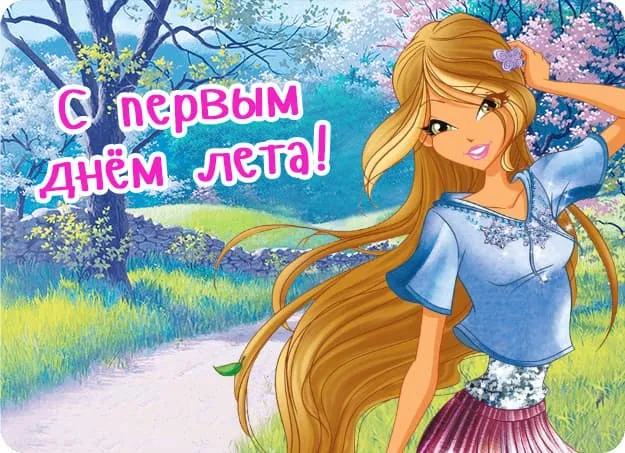 Картинки с первым днем лета (с началом лета). Красивые картинки с надписями