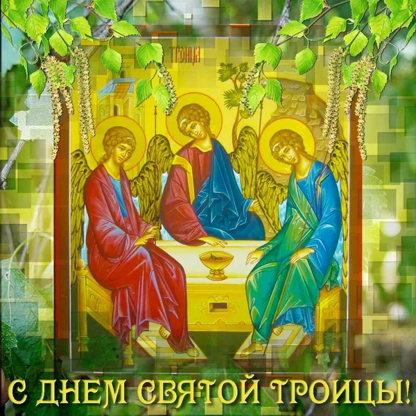 Картинки и открытки со Святой Троицей. Красивые картинки с надписями