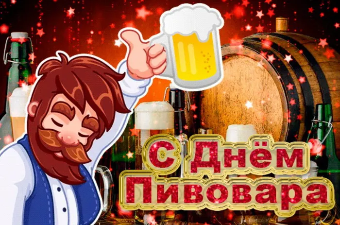 Картинки с Днем пивовара (95 открыток). Красивые и прикольные картинки с надписями