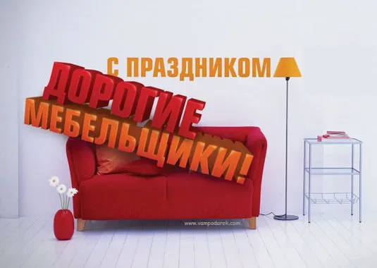 Картинки с Днем мебельщика (80 открыток). Красивые картинки с надписями