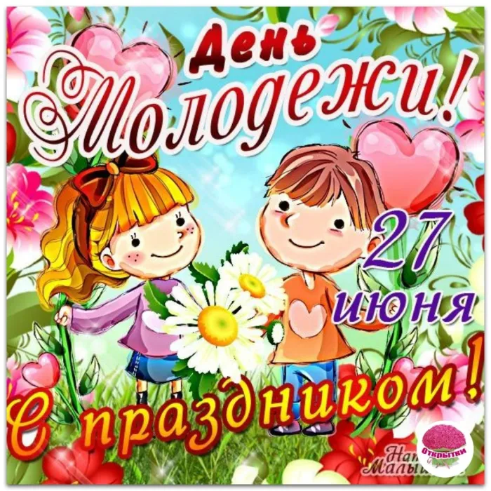 Картинки с Днем молодежи (100 открыток). Красивые открытки с надписями