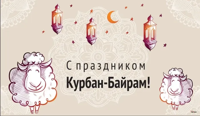 Картинки с праздником Курбан Байрам (160 открыток). Красивые картинки с надписями